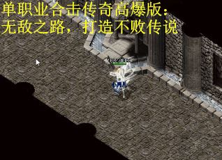 单职业合击传奇高爆版：无敌之路，打造不败传说