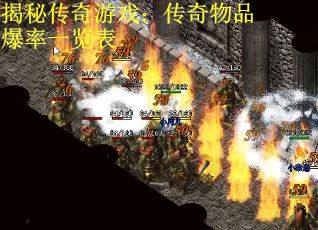 揭秘传奇游戏：传奇物品爆率一览表