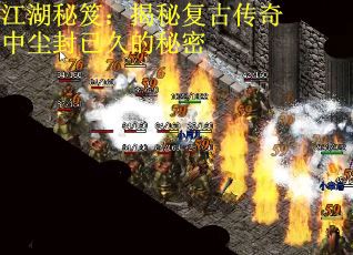 江湖秘笈：揭秘复古传奇中尘封已久的秘密