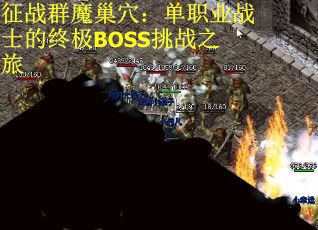 征战群魔巢穴：单职业战士的终极BOSS挑战之旅