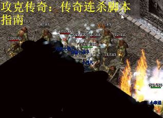 攻克传奇：传奇连杀脚本指南