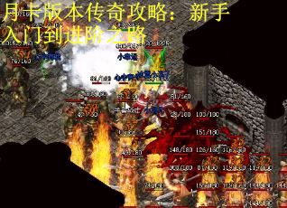 月卡版本传奇攻略：新手入门到进阶之路