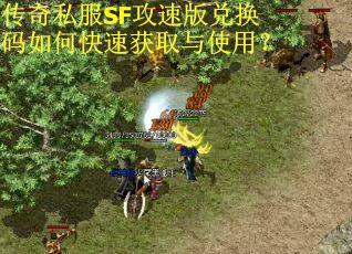 传奇私服SF攻速版兑换码如何快速获取与使用？