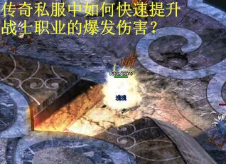 传奇私服中如何快速提升战士职业的爆发伤害？