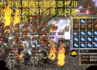 传奇私服内挂加速器使用效果如何提升与常见问题怎样解决？