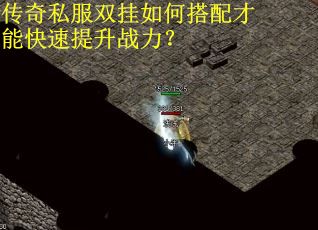 传奇私服双挂如何搭配才能快速提升战力？
