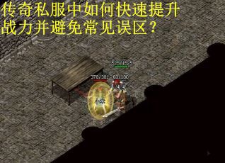 传奇私服中如何快速提升战力并避免常见误区？