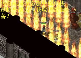 传奇私服变态服中如何快速提升战力与获取顶级装备？