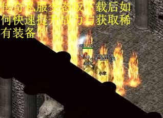 传奇私服变态版下载后如何快速提升战力与获取稀有装备？