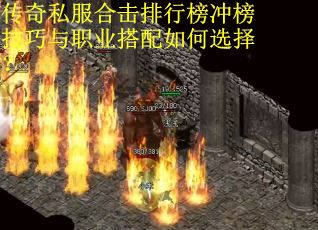 传奇私服合击排行榜冲榜技巧与职业搭配如何选择？