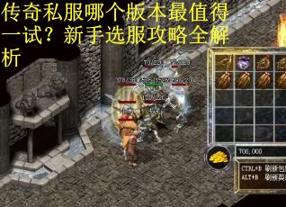 传奇私服哪个版本最值得一试？新手选服攻略全解析