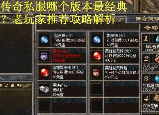 传奇私服哪个版本最经典？老玩家推荐攻略解析