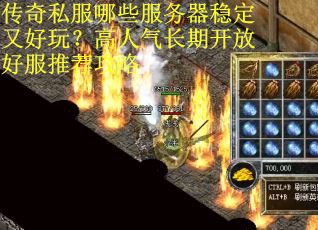 传奇私服哪些服务器稳定又好玩？高人气长期开放好服推荐攻略