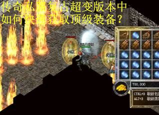 传奇私服复古超变版本中如何快速获取顶级装备？