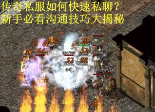 传奇私服如何快速私聊？新手必看沟通技巧大揭秘