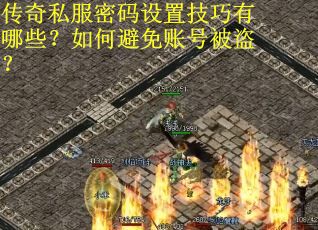 传奇私服密码设置技巧有哪些？如何避免账号被盗？