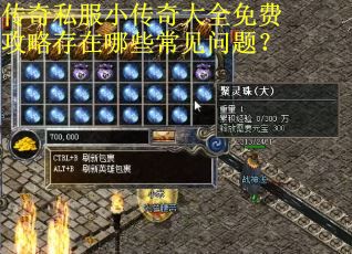 传奇私服小传奇大全免费攻略存在哪些常见问题？
