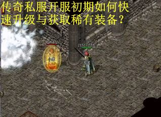 传奇私服开服初期如何快速升级与获取稀有装备？