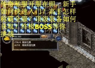 传奇私服开服在即，新手如何快速入门？高手怎样称霸全服？顶级装备如何获取？终极BOSS等你挑战