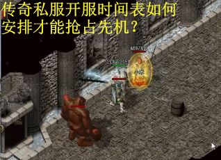 传奇私服开服时间表如何安排才能抢占先机？