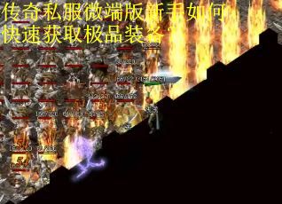 传奇私服微端版新手如何快速获取极品装备？