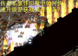 传奇私服怀旧服中如何快速升级并获取稀有装备？