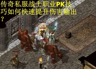 传奇私服战士职业PK技巧如何快速提升伤害输出？