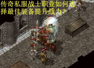 传奇私服战士职业如何选择最佳装备提升战力？