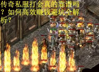 传奇私服打金真的靠谱吗？如何高效赚钱避坑全解析？