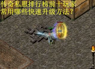 传奇私服排行榜前十玩家常用哪些快速升级方法？
