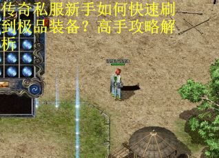 传奇私服新手如何快速刷到极品装备？高手攻略解析