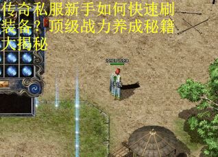 传奇私服新手如何快速刷装备？顶级战力养成秘籍大揭秘