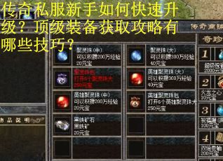传奇私服新手如何快速升级？顶级装备获取攻略有哪些技巧？