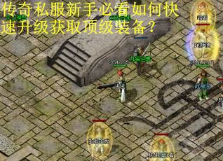 传奇私服新手必看如何快速升级获取顶级装备？