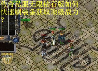 传奇私服无限钻石版如何快速刷装备获取顶级战力？