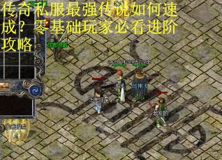 传奇私服最强传说如何速成？零基础玩家必看进阶攻略