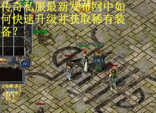 传奇私服最新发布网中如何快速升级并获取稀有装备？