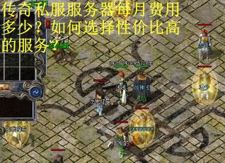 传奇私服服务器每月费用多少？如何选择性价比高的服务？