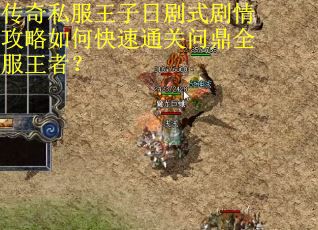 传奇私服王子日剧式剧情攻略如何快速通关问鼎全服王者？