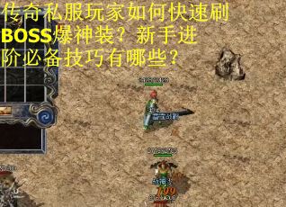 传奇私服玩家如何快速刷BOSS爆神装？新手进阶必备技巧有哪些？