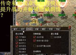 传奇私服续章中如何快速提升战力并解锁隐藏剧情？