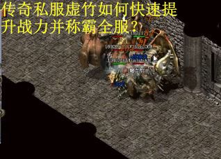 传奇私服虚竹如何快速提升战力并称霸全服？