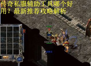 传奇私服辅助工具哪个好用？最新推荐攻略解析