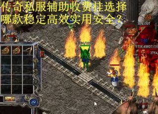 传奇私服辅助收费挂选择哪款稳定高效实用安全？