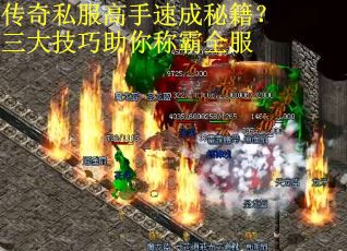 传奇私服高手速成秘籍？三大技巧助你称霸全服