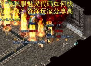 传奇私服魅灵代码如何快速获取？资深玩家分享高效攻略