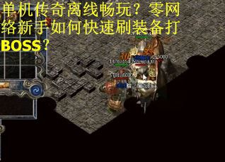 单机传奇离线畅玩？零网络新手如何快速刷装备打BOSS？