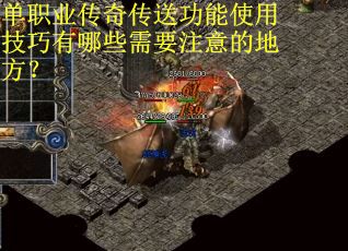 单职业传奇传送功能使用技巧有哪些需要注意的地方？