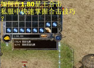 如何在1.80星王合击私服中快速掌握合击技巧？