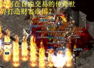 如何在自由交易的传奇世界打造财富帝国？